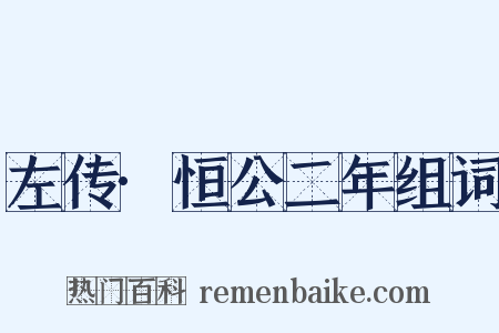 左传·恒公二年组词是什么意思的图片